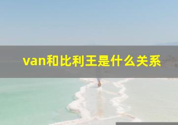 van和比利王是什么关系