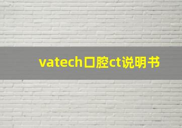 vatech口腔ct说明书