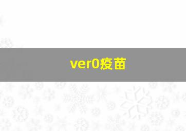 ver0疫苗