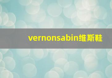 vernonsabin维斯鞋