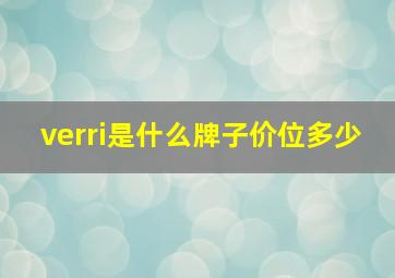 verri是什么牌子价位多少