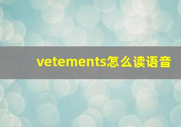 vetements怎么读语音