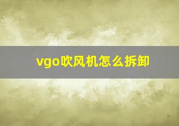 vgo吹风机怎么拆卸