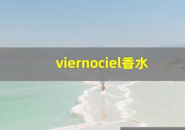 viernociel香水