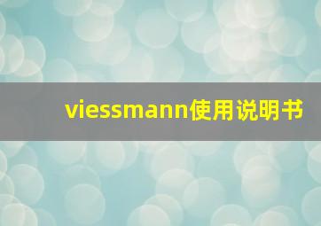 viessmann使用说明书