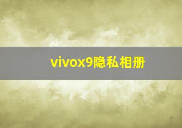 vivox9隐私相册