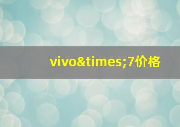 vivo×7价格