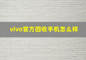 vivo官方回收手机怎么样