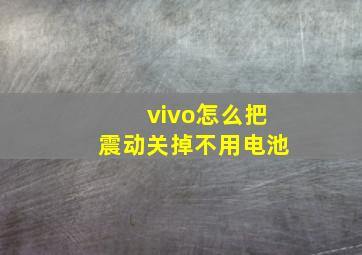 vivo怎么把震动关掉不用电池