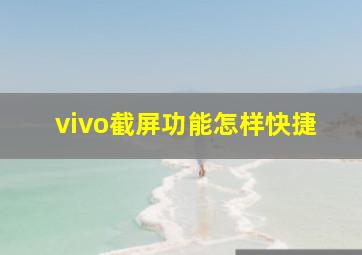 vivo截屏功能怎样快捷