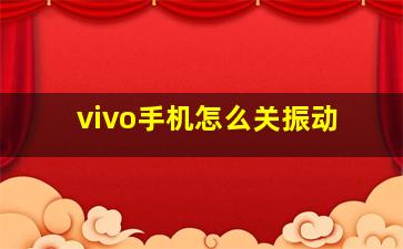 vivo手机怎么关振动