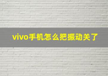 vivo手机怎么把振动关了