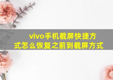 vivo手机截屏快捷方式怎么恢复之前到截屏方式