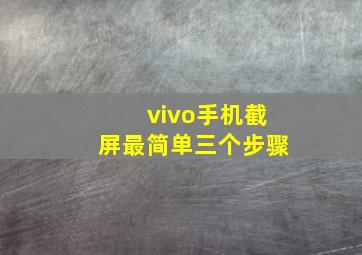 vivo手机截屏最简单三个步骤