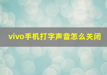 vivo手机打字声音怎么关闭