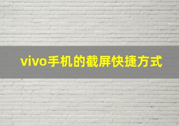 vivo手机的截屏快捷方式