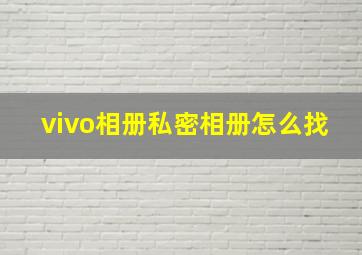 vivo相册私密相册怎么找