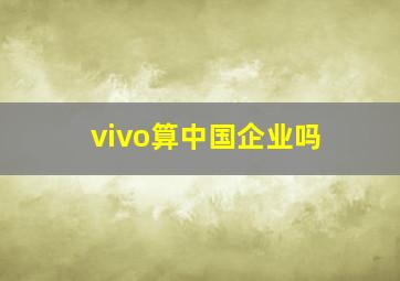 vivo算中国企业吗