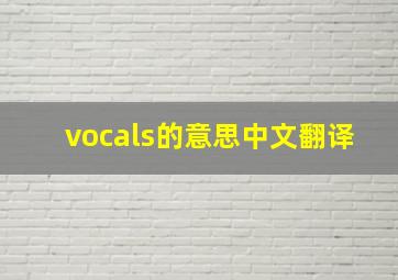 vocals的意思中文翻译