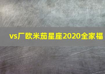 vs厂欧米茄星座2020全家福