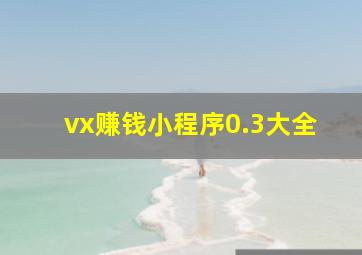 vx赚钱小程序0.3大全