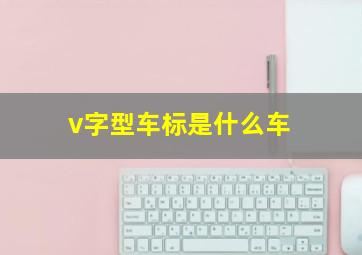 v字型车标是什么车