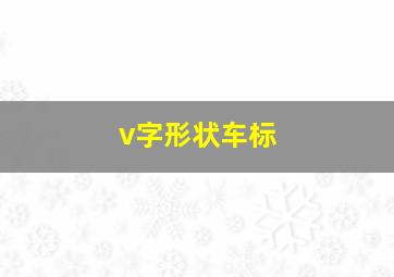 v字形状车标