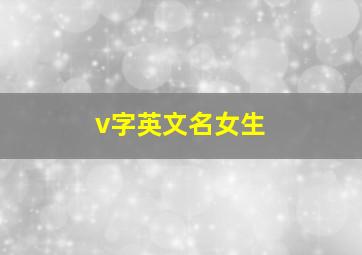 v字英文名女生