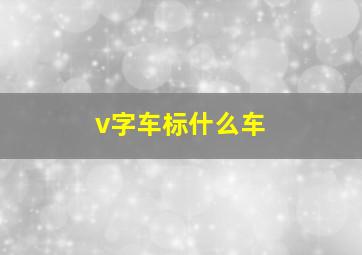 v字车标什么车