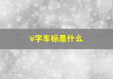 v字车标是什么