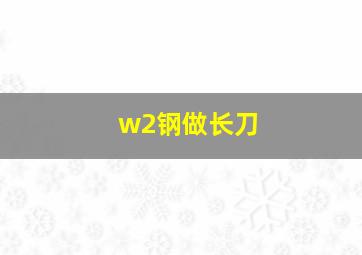 w2钢做长刀