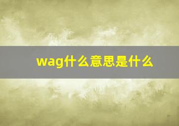 wag什么意思是什么