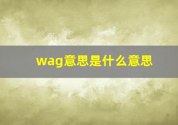 wag意思是什么意思