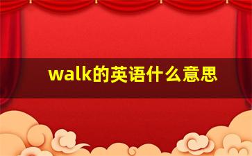 walk的英语什么意思