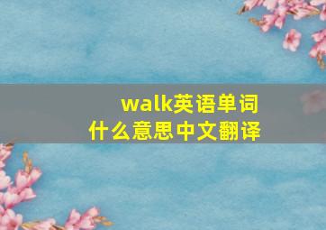 walk英语单词什么意思中文翻译