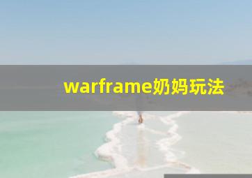 warframe奶妈玩法