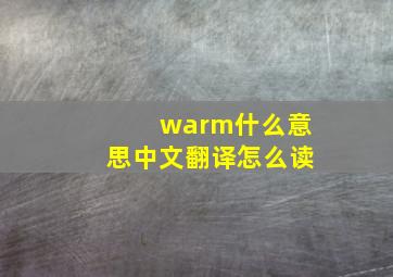 warm什么意思中文翻译怎么读