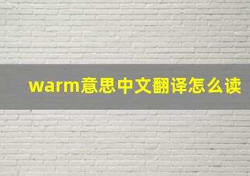 warm意思中文翻译怎么读