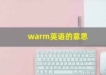 warm英语的意思