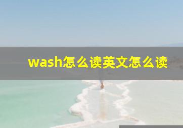 wash怎么读英文怎么读