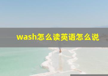 wash怎么读英语怎么说