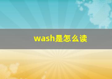 wash是怎么读