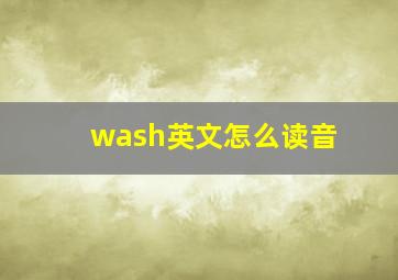 wash英文怎么读音