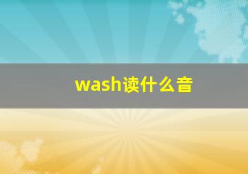 wash读什么音