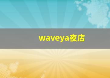 waveya夜店