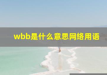 wbb是什么意思网络用语