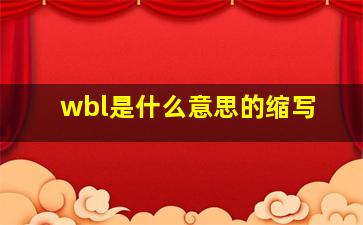 wbl是什么意思的缩写