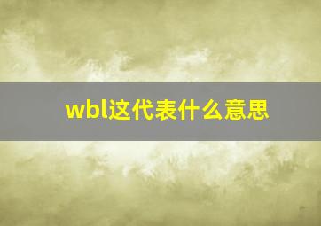 wbl这代表什么意思