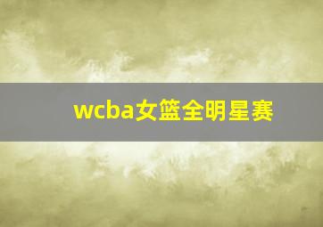 wcba女篮全明星赛