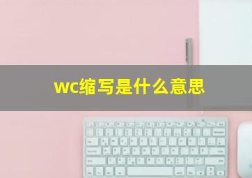 wc缩写是什么意思